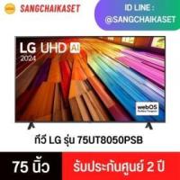 ราคา ขาย LG 75UT8050PSB
