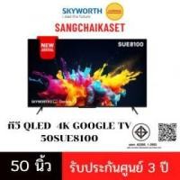 ราคา Skyworth 4K QLED+ Google TV ทีวี ขนาด 50 นิ้ว รุ่น 50SUE8100