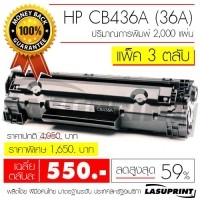 ราคา ตลับหมึกเลเซอร์ HP CB436A (36A) จำนวน 3 ตลับ ราคาเฉลี่ยตลับละ 550 บาท