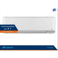 ราคา เครื่องปรับอากาศ DAIKIN รุ่น FTKZ18VV2S ขนาด 17,700 BTU/h Zetas Inverter
