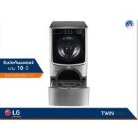 ราคา เครื่องซักผ้า LG รุ่น F2721HTWV TWINWash™ (สีเงินสแตนเลส) ความจุซัก 21+3.5 กก.