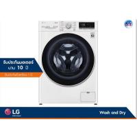 ราคา เครื่องซักผ้า ฝาหน้า LG รุ่น FV1485D4W ความจุซัก 8.5 กก. / อบ 5 กก.