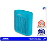 ราคา ลำโพงพกพา Bose รุ่น SoundLink Color Bluetooth speaker 2 – Aquatic Blue