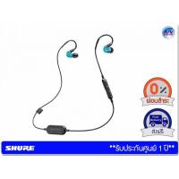 ราคา หูฟัง Shure รุ่น SE215 Bluetooth® Special Edition (สีน้ำเงิน) หูฟัง In Ear แบบไร้สาย ที่ป้องกันเสียงรบกวนภายนอกได้เป็นอย่างดี – Blue