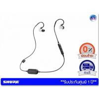 ราคา หูฟังบลูทูธ Shure รุ่น SE215 Bluetooth® (สีใส) หูฟัง In Ear แบบไร้สาย ที่ป้องกันเสียงรบกวนภายนอกได้เป็นอย่างดี