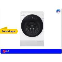 ราคา เครื่องซักผ้า LG รุ่น FG1612H2W ความจุซัก 12 กก. / อบ 8 กก. ระบบ True Steam™
