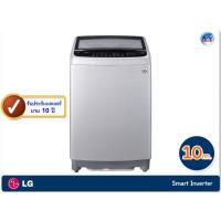 ราคา เครื่องซักผ้า LG รุ่น T2310VSAM แบบฝาบน ความจุ 10 กก. ระบบ Smart Inverter