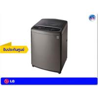 ราคา เครื่องซักผ้า LG รุ่น T2518SSAK ความจุ 18 กก. ระบบ Inverter Direct Drive