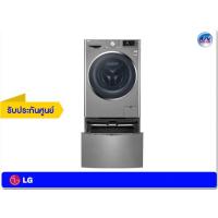 ราคา เครื่องซักผ้า LG รุ่น TWC1450H2E TWINWash™ (สีขาว) ความจุ 10.5+2 กก./อบ 7 กก.