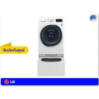 ราคา เครื่องซักผ้า LG รุ่น TWC1450S2W TWINWash™ (สีขาว) ความจุ 10.5+2 กก.