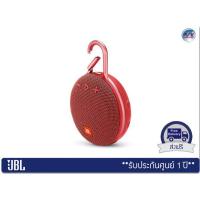 ราคา ลำโพงพกพา JBL Clip 3 Portable Waterproof Wireless Bluetooth Speaker – Red