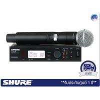 ราคา Shure ULXD24A/SM58 – Digital Handheld Transmitter with SM58 Capsule & Wireless Receiver