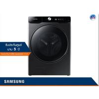 ราคา เครื่องซักผ้าและอบผ้า Samsung รุ่น WD21T6500GV/ST ขนาด ซัก 21 กก. / อบ 12 กก. พร้อมด้วย AI Control