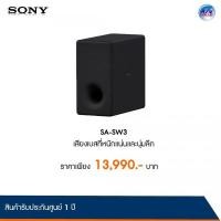ราคา Sony Wireless Subwoofer ลำโพงซับวูฟเฟอร์ไร้สาย รุ่น SA-SW3