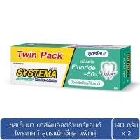 ซิสเท็มมา แม็กซี่ คูล ยาสีฟันสูตรเย็นยาวนานกว่า 160กรัม x 2 หลอด (Systema Maxi Cool Advance Oral Care System Toothpaste 160g x 2pcs)