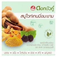 ดอกบัวคู่ สบู่ไวท์เทนนิ่งมะขาม 85กรัม