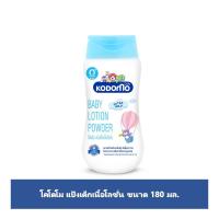 ราคา โคโดโมแป้งเด็กเนื้อโลชั่น 180มล. KODOMO (15615952)