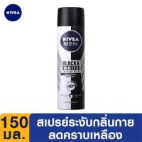 นีเวีย สเปรย์ลดเหงื่อและระงับกลิ่นกายสำหรับผู้ชาย สูตรอินวิซิเบิ้ลแบล็คแอนด์ไวท์ 150มล. (Nivea Invisible Black &amp; White Formula Reduce Sweat &amp; Deodorant Spray For Men 150ml)
