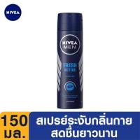 ราคา นีเวีย ฟอร์ เมน เฟรช แอคทีฟ สเปรย์ลดเหงื่อและระงับกลิ่นกายสำหรับผู้ชาย 150มล. (Nivea For Men Fresh Active Anti Perspirant Deodorant Spray 150ml)