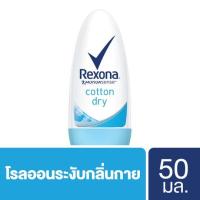 ราคา เรโซนาคอตตอนดรายโรลออน 50มล. REXONA (18367631)