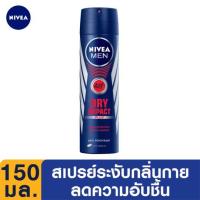 นีเวีย ฟอร์ เมน ดราย อิมแพค สเปรย์ลดเหงื่อและระงับกลิ่นกาย สำหรับผู้ชาย 150มล. (Nivea Dry Impact For Men Deodorant 150ml)