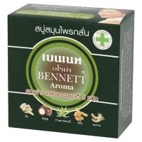 ราคา เบนเนท อโรม่า สบู่สมุนไพรกลั่น 160กรัม (Bennett Aroma Herbal Soap 160g)