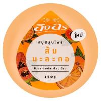 ราคา อิงอร สบู่สมุนไพร ส้ม มะละกอ160กรัม INGON (50795825)