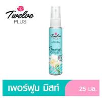 ราคา 12พลัสเพอร์ฟูมมิสท์ ฟรีเซีย ครัช 25มล 12 PLUS (75096382)
