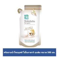 ราคา โชกุบุสซึ โมโนกาตาริ โอ็ต มิลค์ & เชีย บัตเตอร์ ครีมอาบน้ำสูตรแอดวานซ์ มอยส์เจอร์ ชนิดเติม 500มล. (Shokubutsu Monogatari Oat Milk &amp; Shea Butter Advance Moisture Refill Shower Cream 500ml)