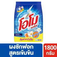 ราคา โอโมพลัสผงซักฟอกมอร์นิ่งบลูม1800กรัม OMO (75296764)