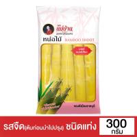 ราคา แม่บ้าน หน่อไม้รวกในน้ำเกลือแบบแท่ง 300 กรัม MAE BAAN (51502890)