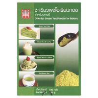 โอเรียลทอล ชาเขียวผง สำหรับเบเกอรี่ 100กรัม (Oriental Green Tea Powder For Bakery 100g)