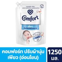 คอมฟอร์ท เพียว ผลิตภัณฑ์ปรับผ้านุ่มสูตรเข้มข้นพิเศษ ชนิดเติม 1500มล. (Comfort Pure Refill Concentrated Fabric Softener 1500ml)