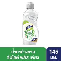 ราคา ซันไลต์น้ำยาล้างจานเพียวขวด145มล. SUNLIGHT (75085879)