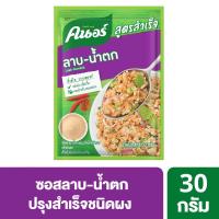 คนอร์ ซอสลาบ-น้ำตกปรุงสำเร็จชนิดผง 30กรัม (Knorr Laab-Namtok Flavour Food Seasoning 30g)