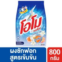 ราคา โอโมพลัสผงซักฟอกมอร์นิ่งบลูม800กรัม OMO (8074828)
