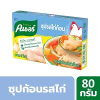 คนอร์ ซุปรสไก่ก้อนกึ่งสำเร็จรูป ขนาด 80กรัม