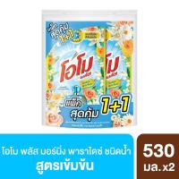 ราคา โอโมน้ำยาซักผ้ามอร์นิ่งพาราไดซ์530มล.แพ็คคู่ OMO (51001929)