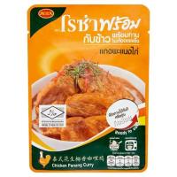 ราคา โรซ่าแกงพะแนงไก่ 105 กรัม ROZA (50203865)