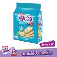 ราคา ฟันโอ แครกเกอร์ มะพร้าว 40 กรัม X 12 FUN-O (51244313)