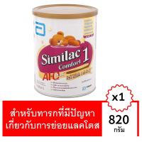 ราคา ซิมิแลค คอมฟอร์ท1 เอไอ คิว พลัส 820 กรัม SIMILAC (70986819)