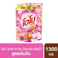 ราคา โอโมน้ำยาซักผ้าซากุระโรแมนซ์1300มล. OMO (50080219)