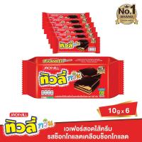 ราคา ทิวลี่ทวินเวเฟอร์ ช็อกโกแลต 10กรัม X6 TIVOLI (17336899)