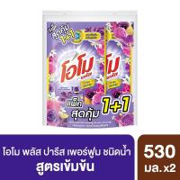 ราคา โอโมน้ำยาซักผ้าปารีสเพอร์ฟูม530มล.แพ็คคู่ OMO (51001935)