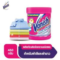 แวนิช เพาเวอร์ โอทู ผลิตภัณฑ์ขจัดคราบอเนกประสงค์ สำหรับผ้าสีและผ้าขาว 450กรัม (Vanish Power O Stain Remover 450g)