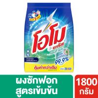 ราคา โอโมพลัสผงซักฟอกแอนตี้แบค1800กรัม OMO (75296780)