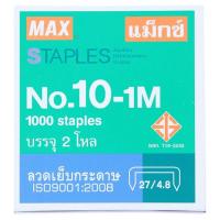 ราคา แม็กซ์ ลวดเย็บกระดาษ เบอร์ 10-1M 2 โหล (Max No.10-1M Staples 2doz)