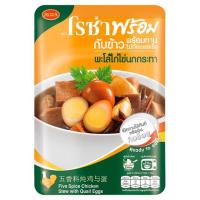 โรซ่า พร้อม พะโล้ไก่ไข่นกกระทา กับข้าวพร้อมทาน 120กรัม (Roza Prompt Five Spice Chicken Stew with Quail Eggs 120g)