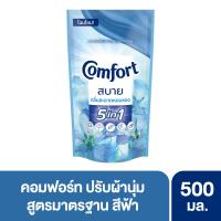 ราคา คอมฟอร์ท ปรับผ้านุ่ม ฟ้า 500 มล. COMFORT (3440230)