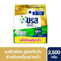 ราคา บรีส เอกเซล โกลด์ ผงซักฟอก 2500 กรัม